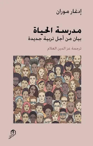 غلاف كتاب مدرسة الحياة بيان من أجل تربية جديدة