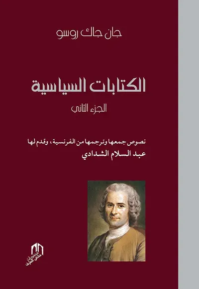 غلاف كتاب الكتابات السياسية - الجزء الثاني