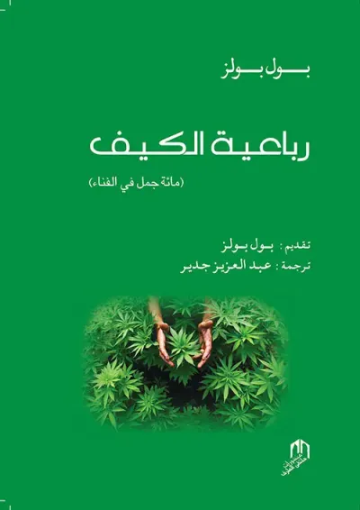 غلاف كتاب رباعية الكيف (مائة جمل في الفناء)