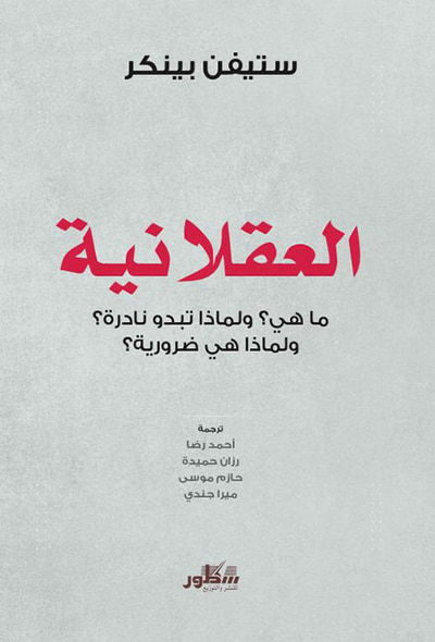 غلاف كتاب العقلانية - ما هي ؟ ولماذا تبدو نادرة ولماذا هي ضرورية
