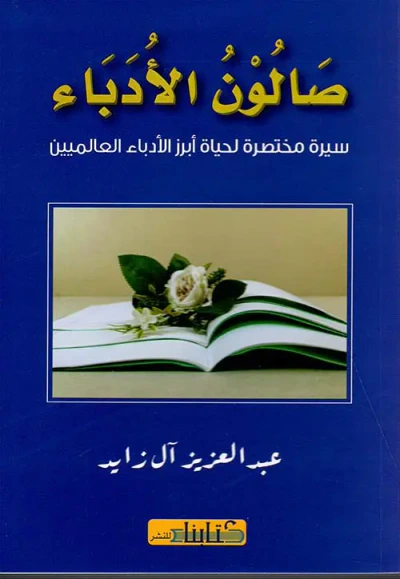 غلاف كتاب صالون الأدباء - سيرة مختصرة لحياة أبرز الأدباء العالميين