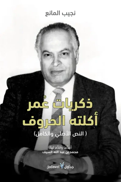 غلاف كتاب ذكريات عمر أكلته الحروف (النص الأصلي والكامل)