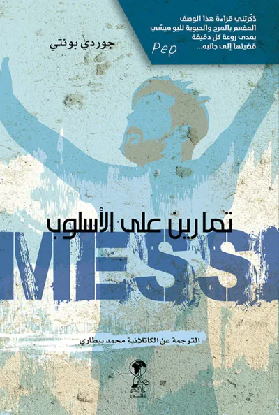 غلاف كتاب ميسي ؛ تمارين على الأسلوب