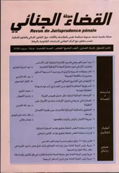 غلاف كتاب مجلة القضاء الجنائي - العدد 9/10