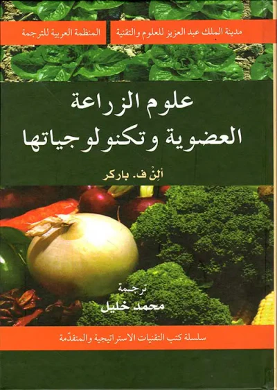 غلاف كتاب علوم الزراعة العضوية وتكنولوجياتها Allen Barker