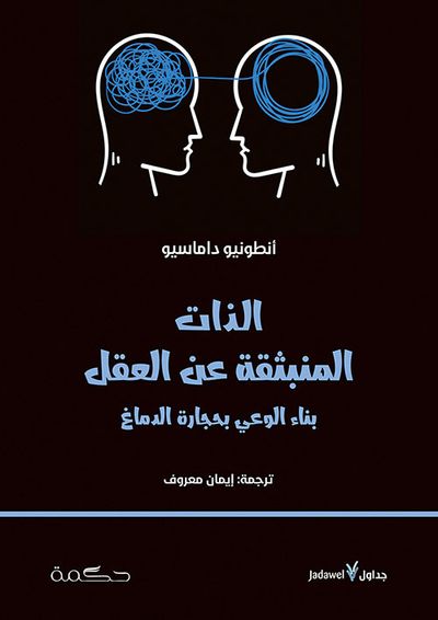 غلاف كتاب الذات المنبثقة عن العقل ؛ بناء الوعي بحجارة الدماغ