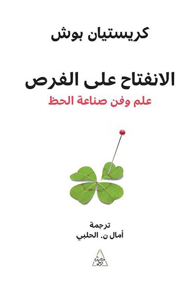 غلاف كتاب الإنفتاح على الفرص ؛ علم وفن صناعة الحظ