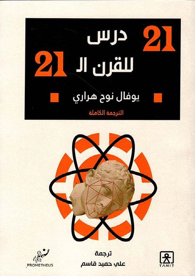 غلاف كتاب 21 درس للقرن الواحد والعشرين (الترجمة الكاملة)