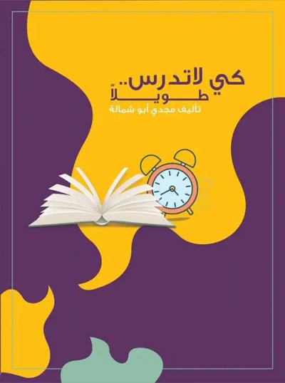 غلاف كتاب كي لا تدرس طويلاً