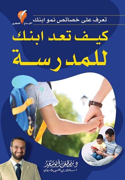 غلاف كتاب كيف تعد إبنك للمدرسة
