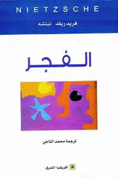 غلاف كتاب الفجر
