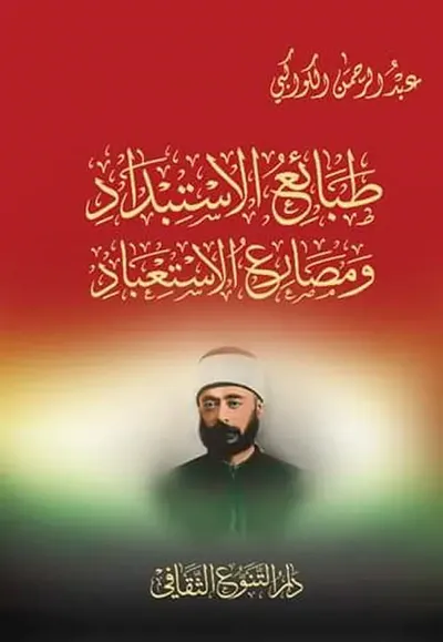 غلاف كتاب طبائع الاستبداد ومصانع الاستعباد