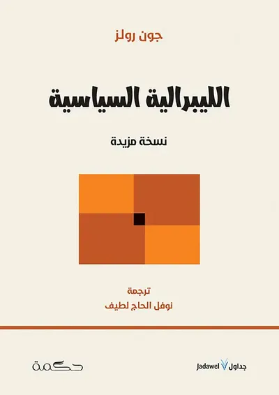 غلاف كتاب الليبرالية السياسية