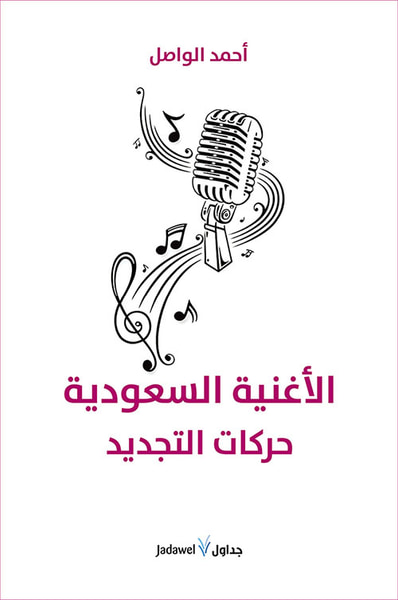 غلاف كتاب الأغنية السعودية حركات التجدد