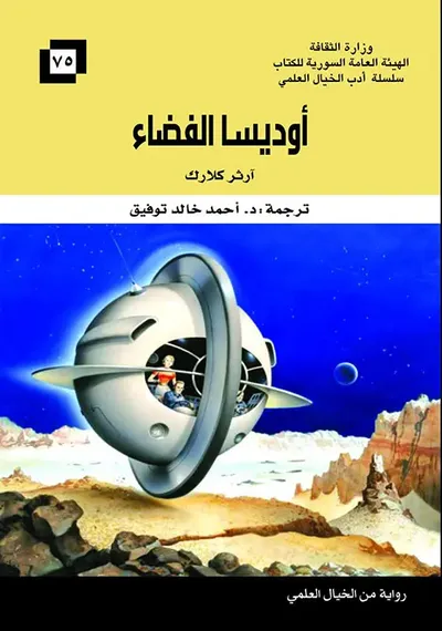 غلاف كتاب أوديسا الفضاء