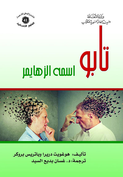 غلاف كتاب تابو اسمه الزهايمر