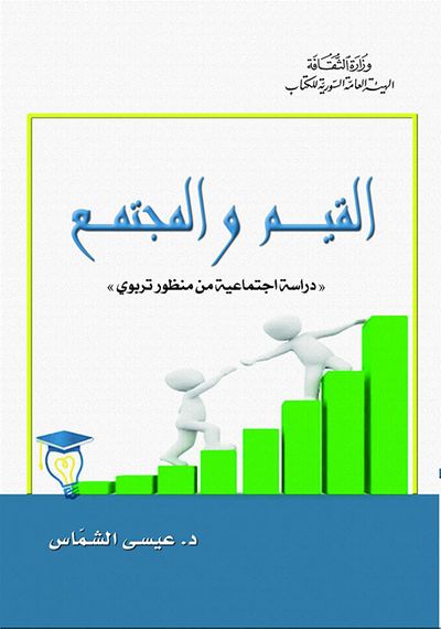 غلاف كتاب القيم والمجتمع "دراسة اجتماعية من منظور تربوي"