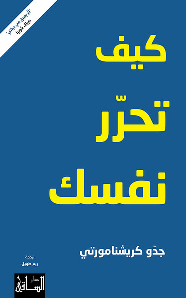 غلاف كتاب كيف تحرر نفسك