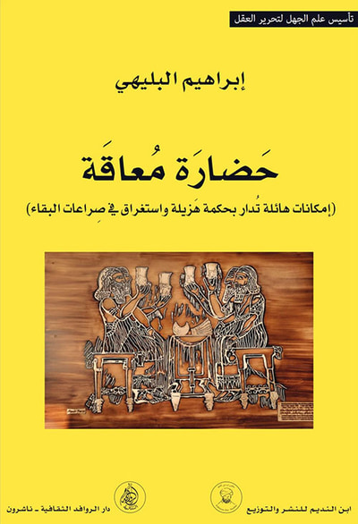 غلاف كتاب حضارة معاقة (إمكانات هائلة تدار بحكمة هزيلة واستغراق في صراعات البقاء)