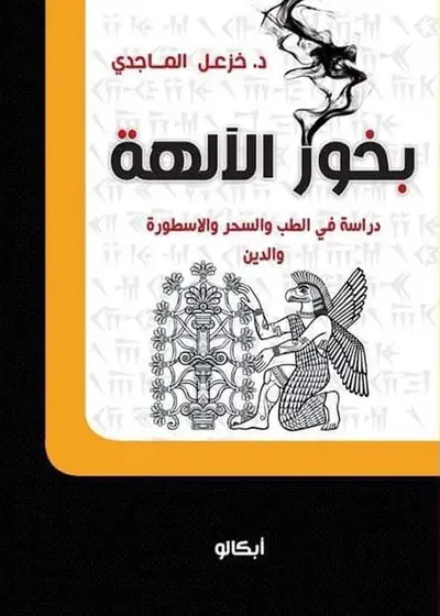 غلاف كتاب بخور الآلهة ؛ دراسة في الطب والسحر والأسطورة والدين