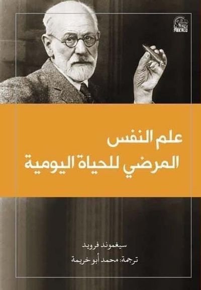 غلاف كتاب علم النفس المرضي للحياة اليومية