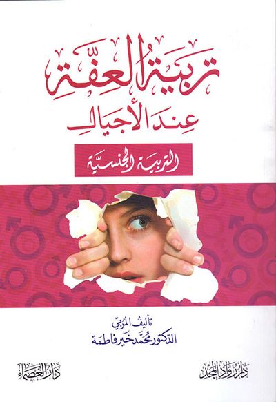 غلاف كتاب تربية العفة عند الأجيال (التربية الجنسية)