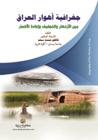 غلاف كتاب جغرافية أهوار العراق بين الازدهار والتجفيف وإعادة الإغمار