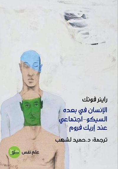 غلاف كتاب الإنسان في بعده السيكو ـ اجتماعي عند إريك فروم