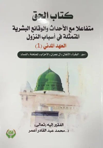 غلاف كتاب كتاب الحق متفاعلاً مع الأحداث والوقائع البشرية المتمثلة في أسباب النزول العهد المدني (1)