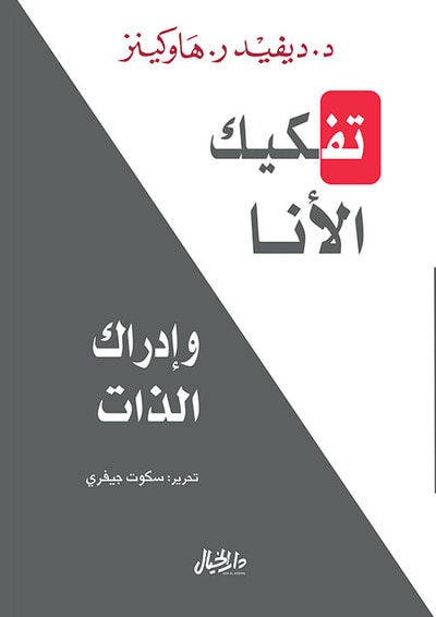 غلاف كتاب تفكيك الأنا وإدراك الذات
