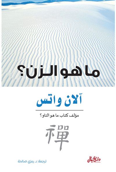 غلاف كتاب ما هو الزن ؟