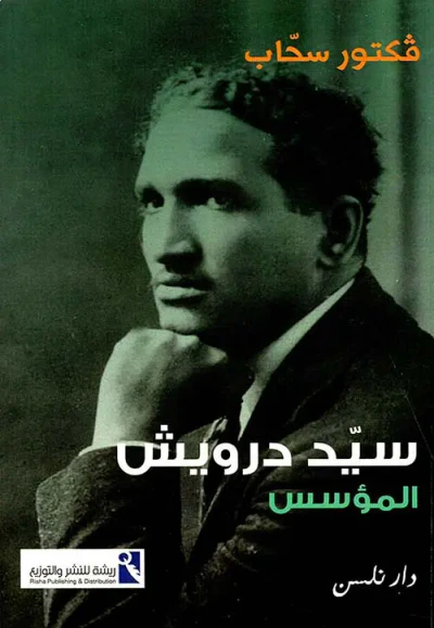 غلاف كتاب سيد درويش - المؤسس