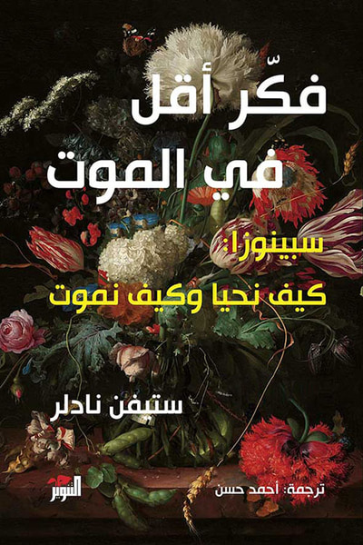 غلاف كتاب فكر أقل في الموت ؛ سبينوزا : كيف نحيا وكيف نموت