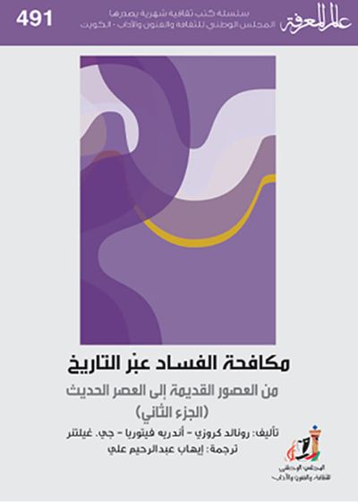 غلاف كتاب مكافحة الفساد عبر التاريخ من العصور القديمة إلى العصر الحديث (الجزء الثاني)
العدد : 491