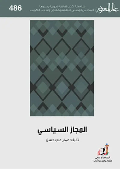 غلاف كتاب المجاز السياسي - العدد : 486