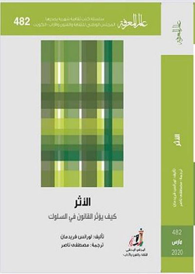 غلاف كتاب الأثر
كيف يؤثر القانون في السلوك؟
العدد : 482