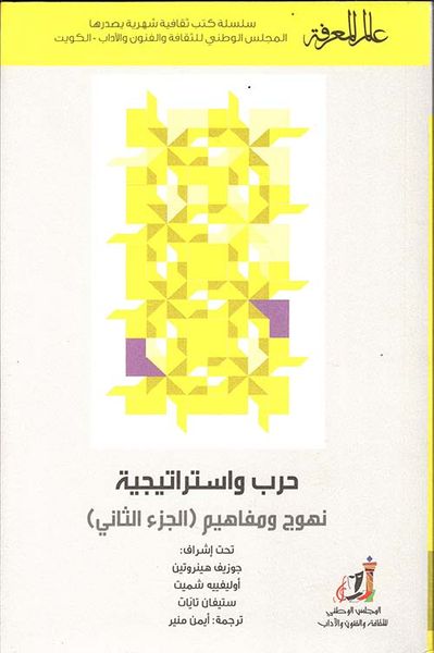 غلاف كتاب حرب واستراتيجية نهوج وفاهيم (الجزء الثاني) العدد :473