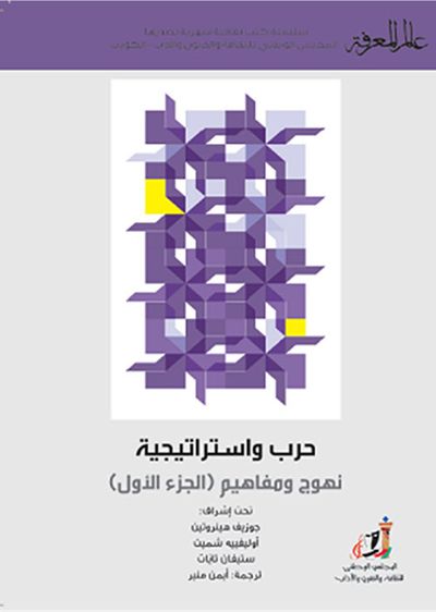 غلاف كتاب حرب واستراتيجية (الجزء الأول)