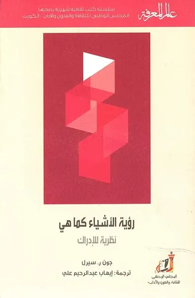 غلاف كتاب رؤية الأشياء كما هي نظرية للإدراك