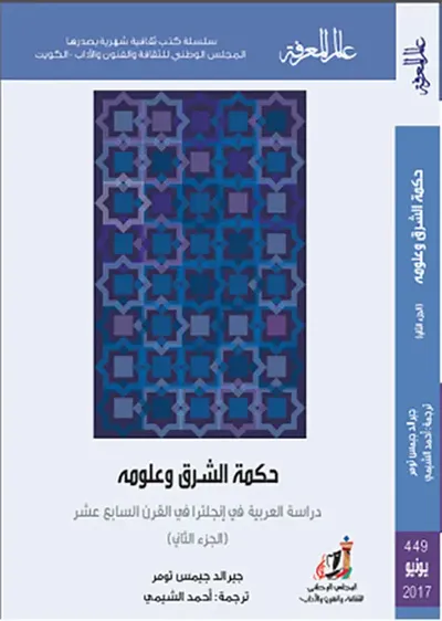 غلاف كتاب حكمة الشرق وعلومه ؛ دراسة العربية في إنجلترا في القرن السابع عشر
العدد: 449 (الجزء الثاني)