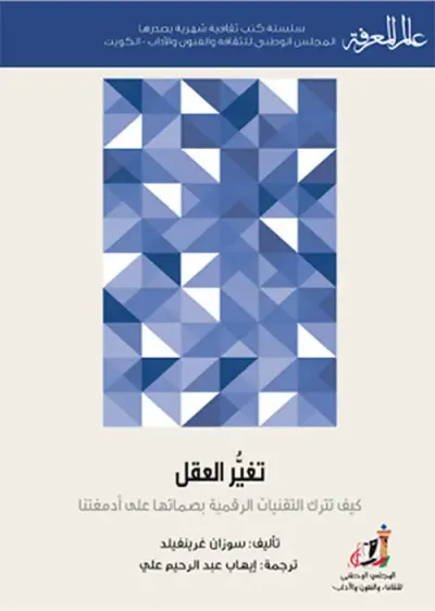 غلاف كتاب تغير العقل ؛
كيف تترك التقنيات الرقمية بصماتها على أدمغتنا
العدد : 445