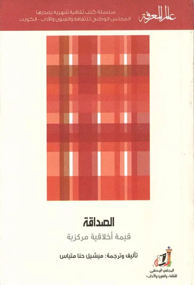 غلاف كتاب الصداقة ؛ قيمة أخلاقية مركزية
العدد : 444