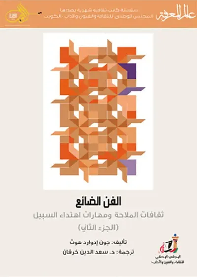 غلاف كتاب الفن الضائع ( الجزء الثاني )
ثقافات الملاحة ومهارات اهتداء السبيل
العدد : 441