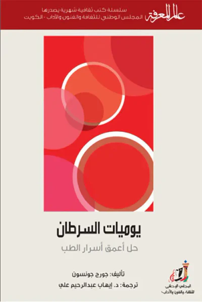 غلاف كتاب يوميات السرطان ؛ حل أعمق أسرار الطب
العدد : 431