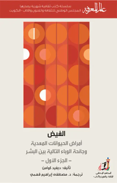 غلاف كتاب الفيض ؛ أمراض الحيوانات المعدية وجائحة الوباء التالية بين البشر
العدد : 415 ( الجزء الأول ) مع كتاب من سيرة البلبل الغريب