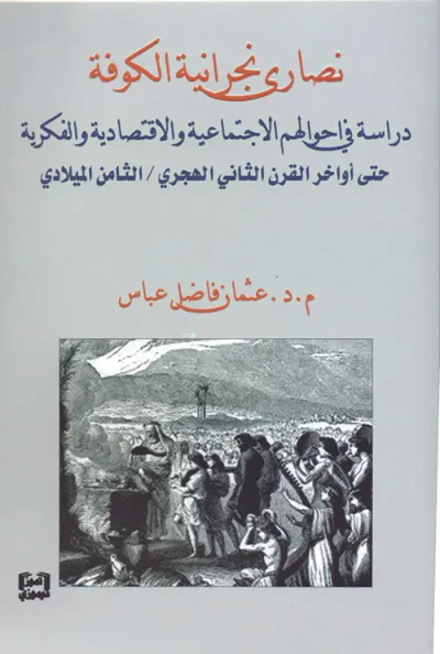 غلاف كتاب نصارى نجرانية الكوفة - دراسة في احوالهم الاجتماعية والاقتصادية والفكرية حتى أواخر القرن الثاني الهجري / الثامن الميلادي