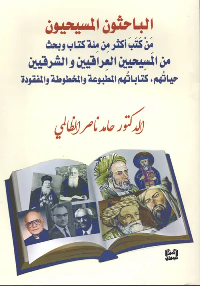 غلاف كتاب الباحثون المسيحيون - من كتب أكثر من مئة كتاب وبحث من المسيحيين العراقيين والشرقيين - حياتهم ، كتاباتهم المطبوعة والمخطوطة والمفقودة