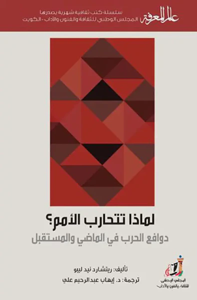 غلاف كتاب لماذا تتحارب الأمم ؟
دوافع الحرب في الماضي والمستقبل