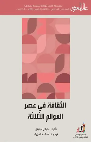 غلاف كتاب الثقافة في عصر العوالم الثلاثة
العدد : 401