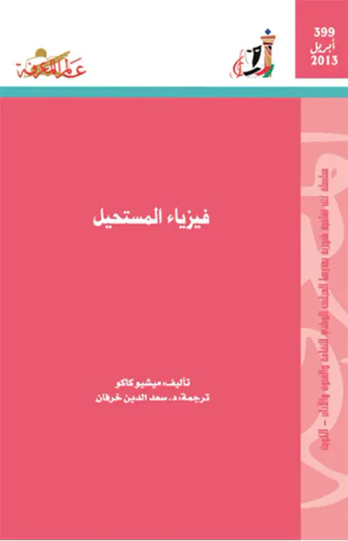 غلاف كتاب فيزياء المستحيل
العدد : 399